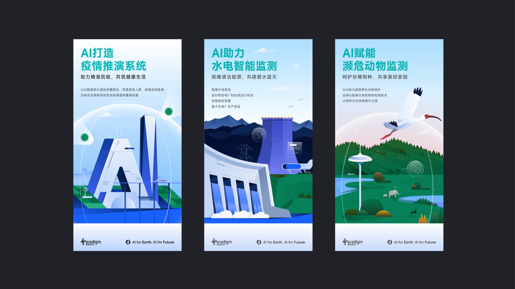 第四范式 AI for Earth 系列海报设计